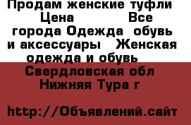 Продам женские туфли. › Цена ­ 1 500 - Все города Одежда, обувь и аксессуары » Женская одежда и обувь   . Свердловская обл.,Нижняя Тура г.